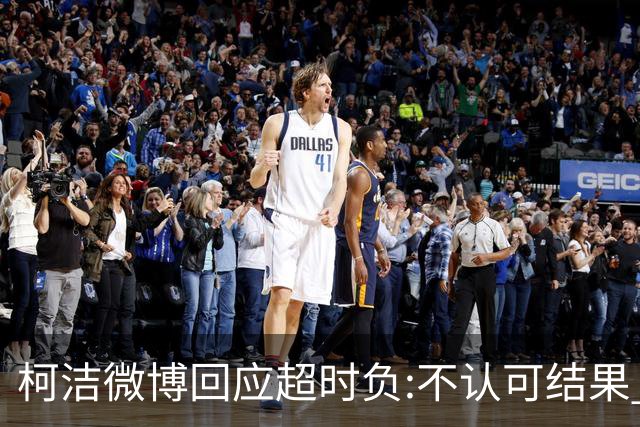 柯洁微博回应超时负:不认可结果 希望引以为戒